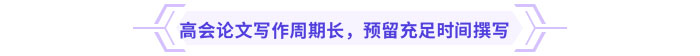 高會(huì)論文寫作周期長(zhǎng)，預(yù)留充足時(shí)間撰寫