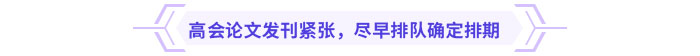 高會(huì)論文發(fā)刊緊張，盡早排隊(duì)確定排期