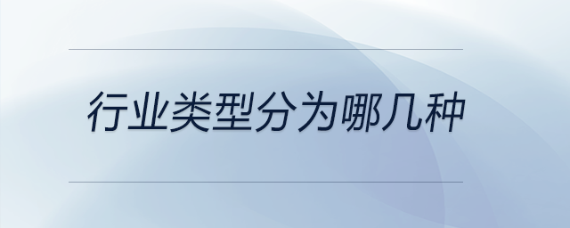 行業(yè)類型分為哪幾種 行業(yè)類型分為哪幾種