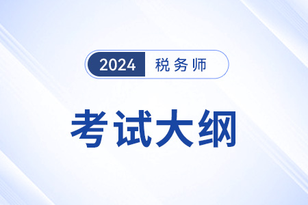 2024稅務(wù)師考試大綱稅法一在哪看？