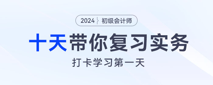 時間緊任務(wù)重，十天帶你復(fù)習(xí)初級會計實務(wù)得分點！打卡第一天！