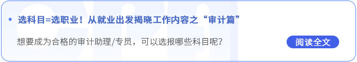 從就業(yè)出發(fā)揭曉工作內(nèi)容之審計