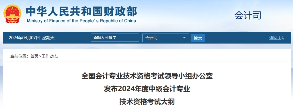 財政部發(fā)布2024年中級會計師考試大綱！火速查看！