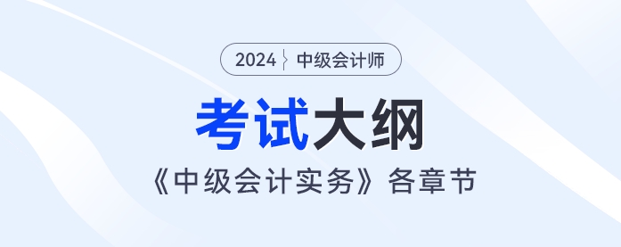 2024年《中級會計實務(wù)》考試大綱：第一章：總論