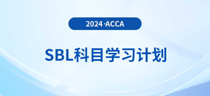 2024年accaSBL科目學(xué)習(xí)計劃！