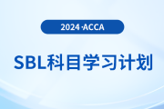 2024年accaSBL科目學(xué)習(xí)計劃！