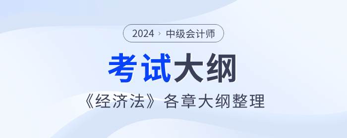 2024年中級(jí)會(huì)計(jì)《經(jīng)濟(jì)法》考試大綱：第一章總論