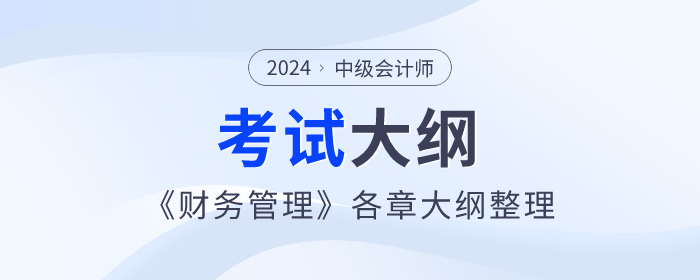 2024年中級(jí)會(huì)計(jì)師《財(cái)務(wù)管理》考試大綱：第一章總論