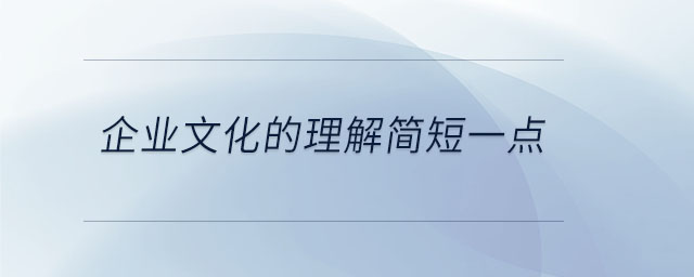 企業(yè)文化的理解簡短一點