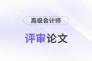 高級(jí)會(huì)計(jì)師論文要求多少字?jǐn)?shù)？