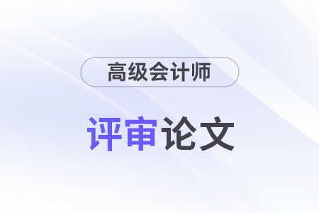 高級(jí)會(huì)計(jì)師論文要求多少字?jǐn)?shù)？
