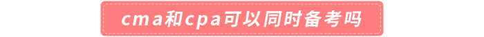 cma和cpa可以同時備考嗎