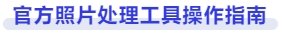 官方照片處理工具操作指南