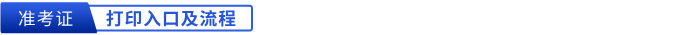 初級(jí)會(huì)計(jì)準(zhǔn)考證打印入口及流程
