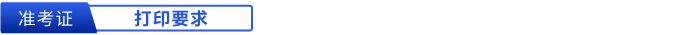 初級(jí)會(huì)計(jì)準(zhǔn)考證打印要求
