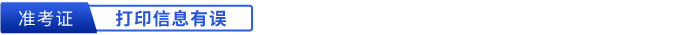初級(jí)會(huì)計(jì)準(zhǔn)考證打印信息有誤