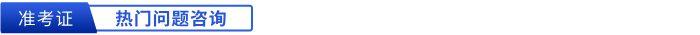 初級(jí)會(huì)計(jì)準(zhǔn)考證打印熱門問(wèn)題咨詢
