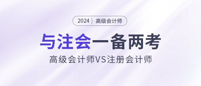 高會(huì)和注會(huì)一備兩考，還能互相免試！