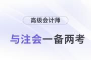 高會(huì)和注會(huì)一備兩考，還能互相免試！