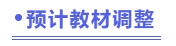 預(yù)計(jì)教材調(diào)整