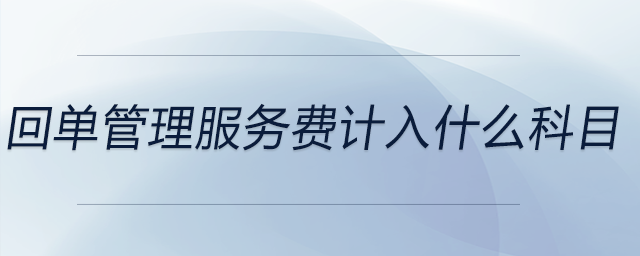 回單管理服務(wù)費(fèi)計(jì)入什么科目