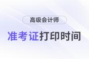 浙江2024年高級會計師考試準(zhǔn)考證什么時候打印