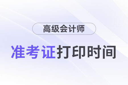河南2024年高級會計考試準(zhǔn)考證打印時間在哪天