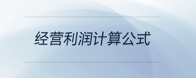 經(jīng)營利潤計算公式 經(jīng)營利潤計算公式