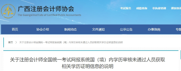 注會網(wǎng)報系統(tǒng)國（境）內(nèi)學歷審核未通過人員獲取相關學歷證明信息的說明