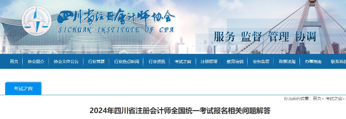 2024年四川省注冊會計師全國統(tǒng)一考試報名相關(guān)問題解答 2024年四川省注冊會計師全國統(tǒng)一考試報名相關(guān)問題解答