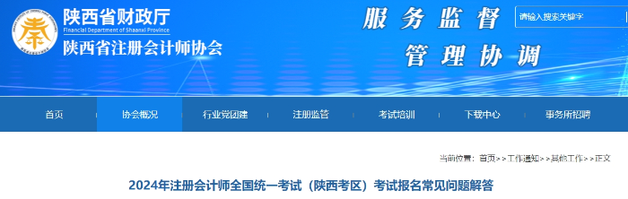2024年注冊(cè)會(huì)計(jì)師(陜西考區(qū))考試報(bào)名常見問題解答 2024年注冊(cè)會(huì)計(jì)師(陜西考區(qū))考試報(bào)名常見問題解答