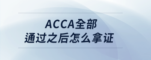 acca全部通過之后怎么拿證