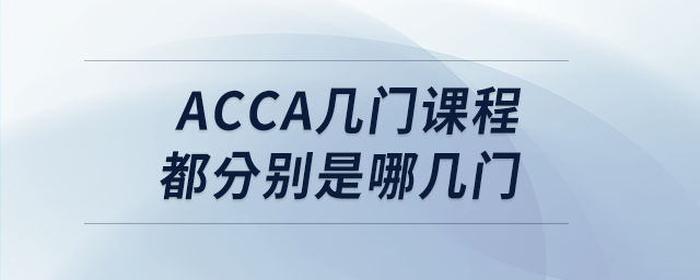 acca幾門課程都分別是哪幾門