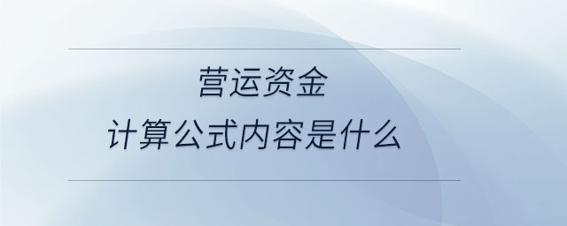 營運資金計算公式內容是什么 營運資金計算公式內容是什么