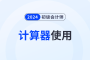 2024年初級(jí)會(huì)計(jì)職稱考試可以使用計(jì)算器嗎？需要自己帶嗎？