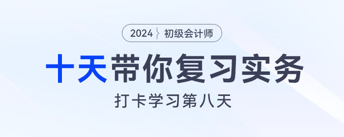 時間緊任務重，十天帶你復習初級會計實務得分點！打卡第八天！