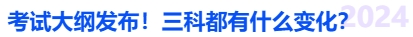中級(jí)會(huì)計(jì)考試大綱發(fā)布！三科都有什么變化？