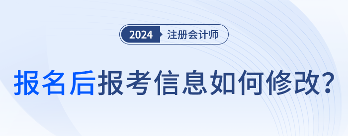 24年注會報名完成后，可以修改報名信息嗎？