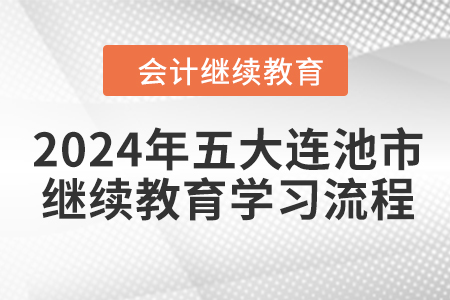 2024年黑龍江省五大連池市會計繼續(xù)教育學(xué)習(xí)流程