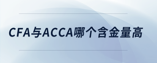 cfa與acca哪個(gè)含金量高
