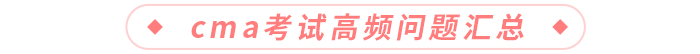 cma考試高頻問題匯總 cma考試高頻問題匯總