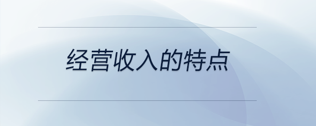 經(jīng)營(yíng)收入的特點(diǎn) 經(jīng)營(yíng)收入的特點(diǎn)