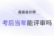 參加高級會計(jì)師考試并通過后，能趕上當(dāng)年評審嗎？