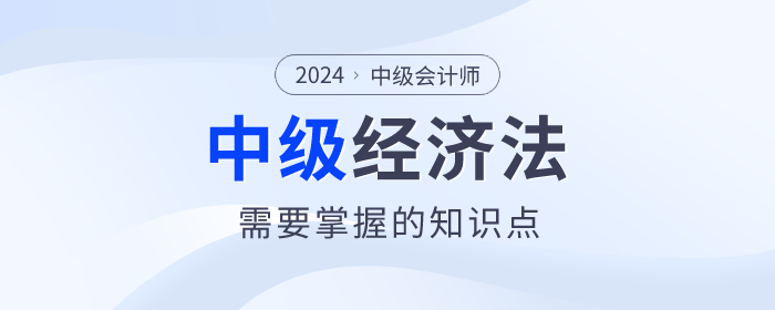 2024年中級(jí)會(huì)計(jì)考試備考已經(jīng)開(kāi)始了，根據(jù)2024年中級(jí)會(huì)計(jì)的考試大綱來(lái)看，《經(jīng)濟(jì)法》科目的變化還是很大的！但是大家知道2024年中級(jí)會(huì)計(jì)《經(jīng)濟(jì)法》都考什么？下面整理了《經(jīng)濟(jì)法》必須要掌握的考點(diǎn)，快收藏起來(lái)學(xué)習(xí)吧！