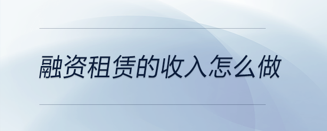 融資租賃的收入怎么做