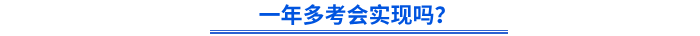 初級(jí)會(huì)計(jì)一年多考會(huì)實(shí)現(xiàn)嗎？