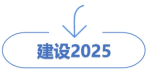 建設(shè)2025