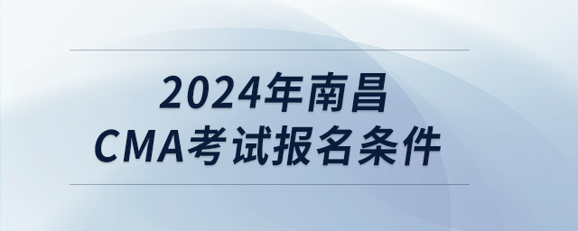 2024年南昌cma考試報(bào)名條件