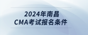 2024年南昌cma考試報名條件