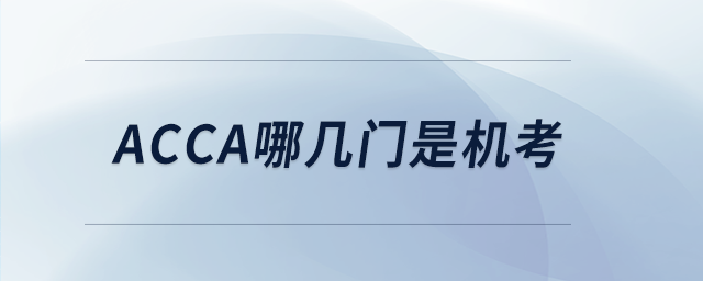 acca哪幾門(mén)是機(jī)考 acca哪幾門(mén)是機(jī)考